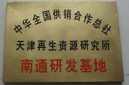 再生資源南通研發(fā)基地