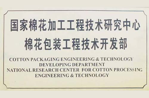 國家棉花加工工程技術(shù)研究中心