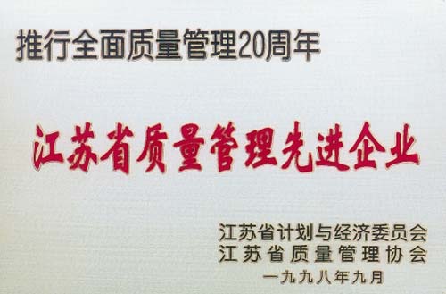 江蘇省質(zhì)量管理先進企業(yè)