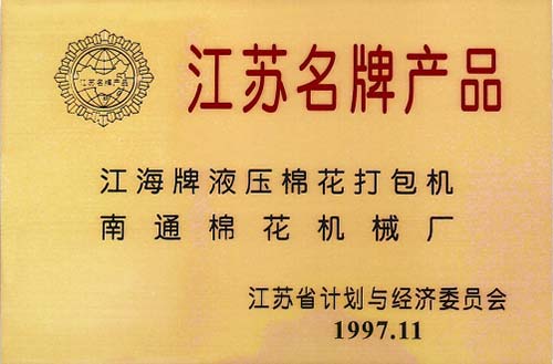 江蘇名牌產(chǎn)品